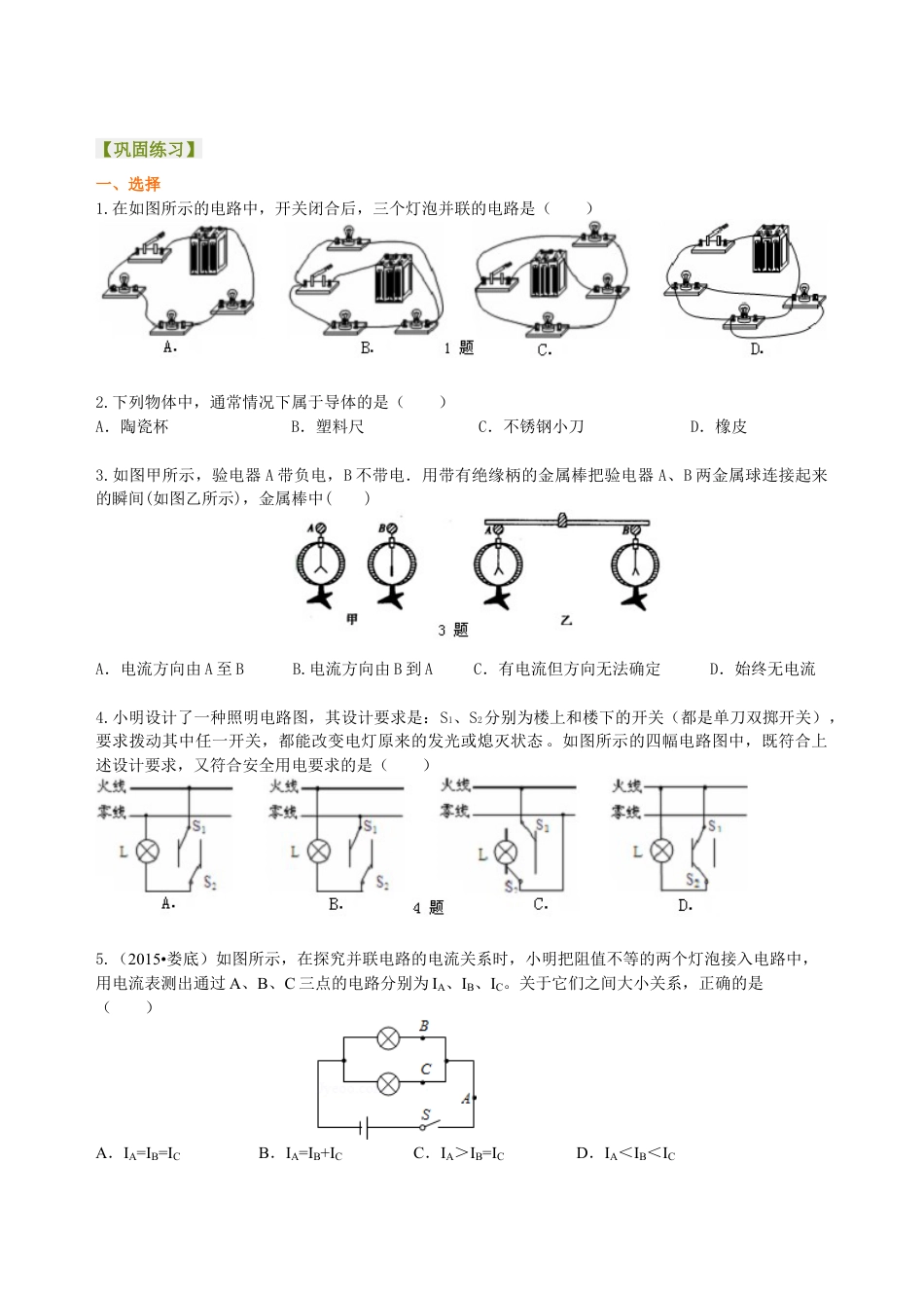 总复习：电流和电路（提高）巩固练习-沪科版初中物理.docx_第1页