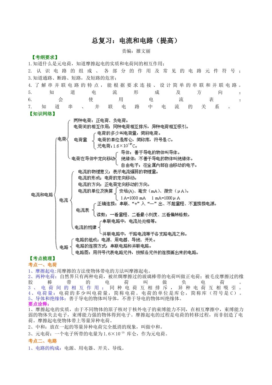 总复习：电流和电路（提高）知识讲解-沪科版初中物理.docx_第1页