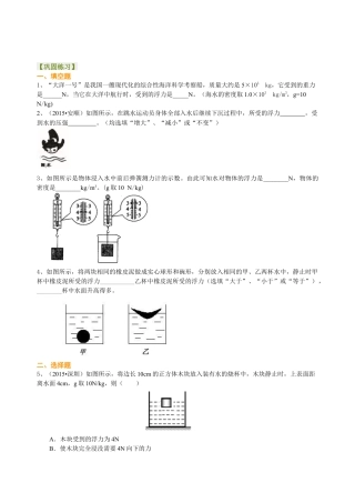 总复习：浮力（基础）巩固练习-沪科版初中物理.docx
