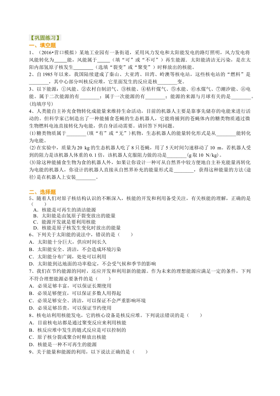 总复习：能源与可持续发展 巩固练习-沪科版初中物理.docx_第1页