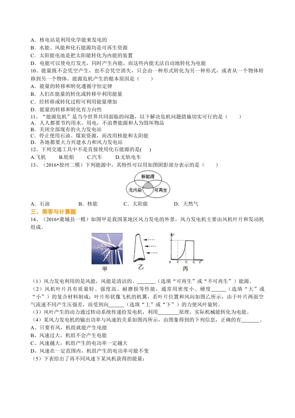 总复习：能源与可持续发展 巩固练习-沪科版初中物理.docx_第2页