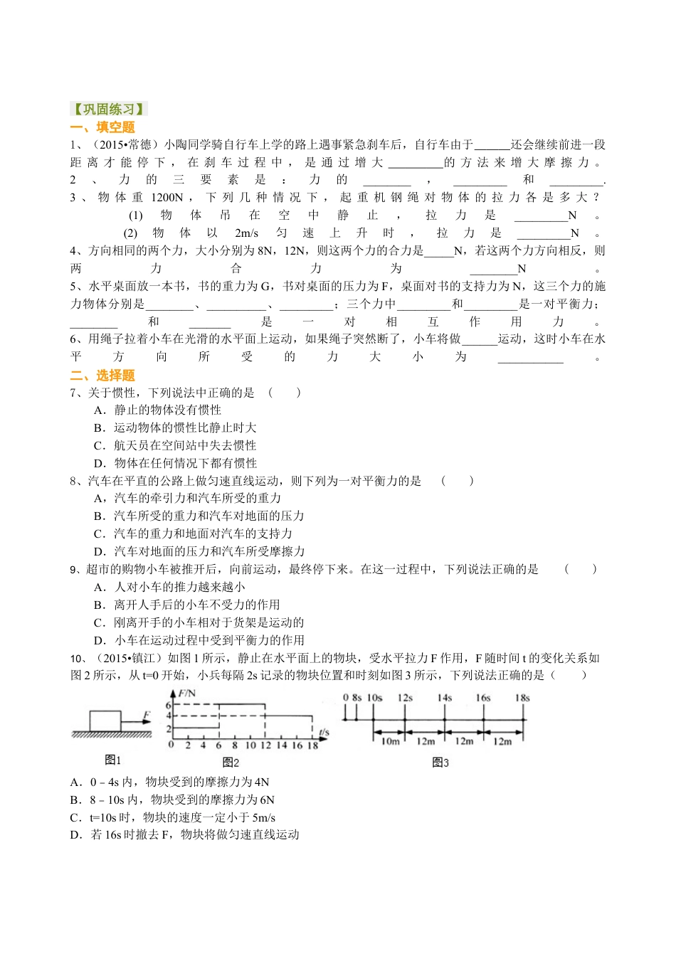 总复习：牛顿第一定律 二力平衡（基础）巩固练习-沪科版初中物理.docx_第1页