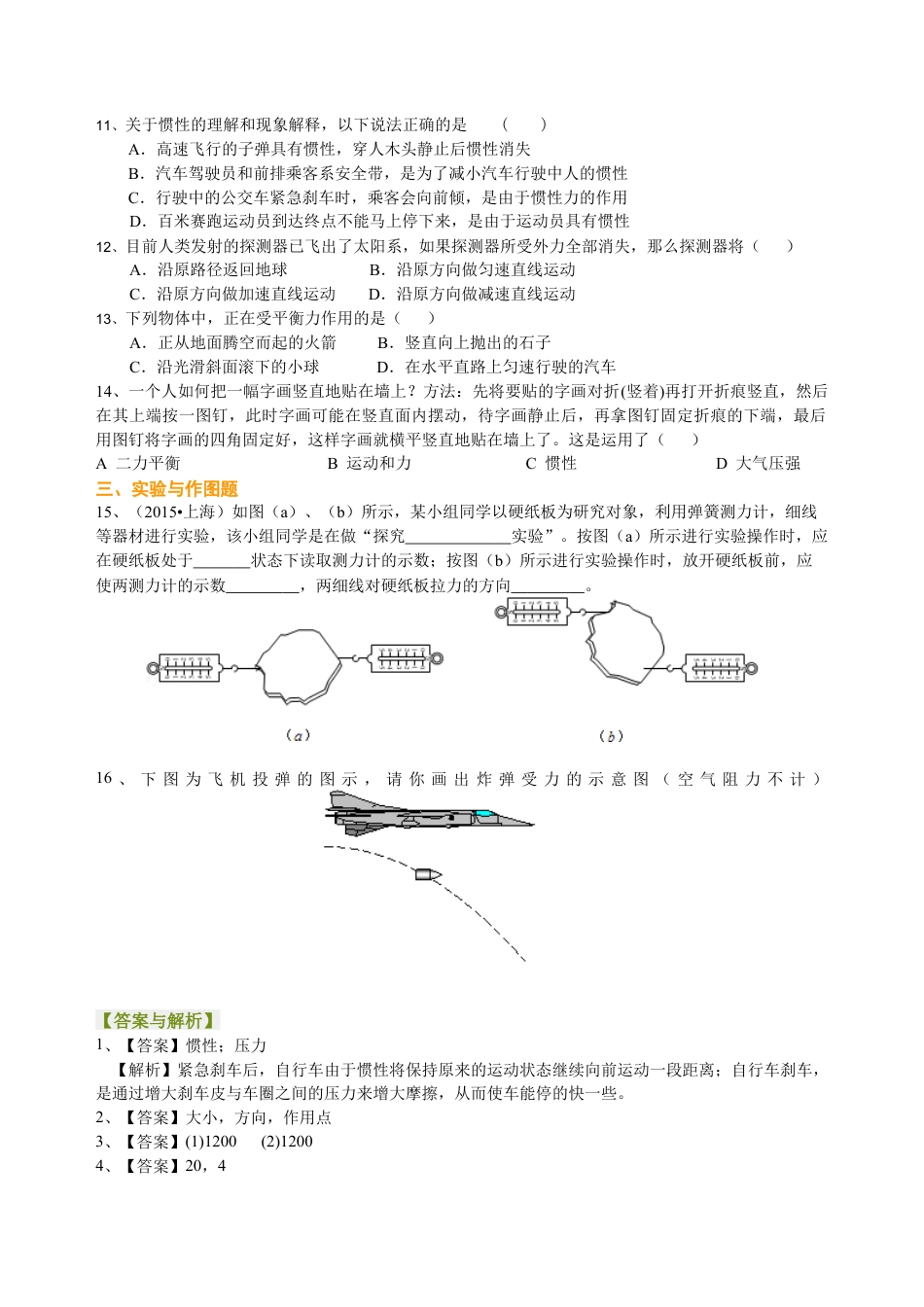 总复习：牛顿第一定律 二力平衡（基础）巩固练习-沪科版初中物理.docx_第2页