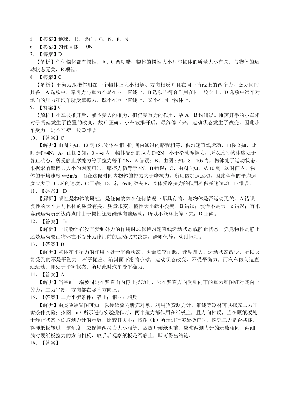 总复习：牛顿第一定律 二力平衡（基础）巩固练习-沪科版初中物理.docx_第3页