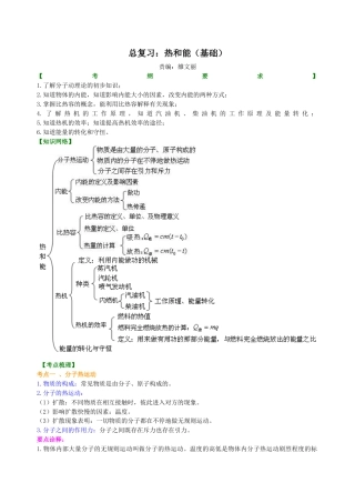 总复习：热和能（基础）知识讲解-沪科版初中物理.docx