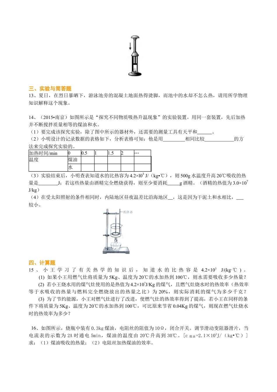 总复习：热和能（提高）巩固练习-沪科版初中物理.docx_第3页