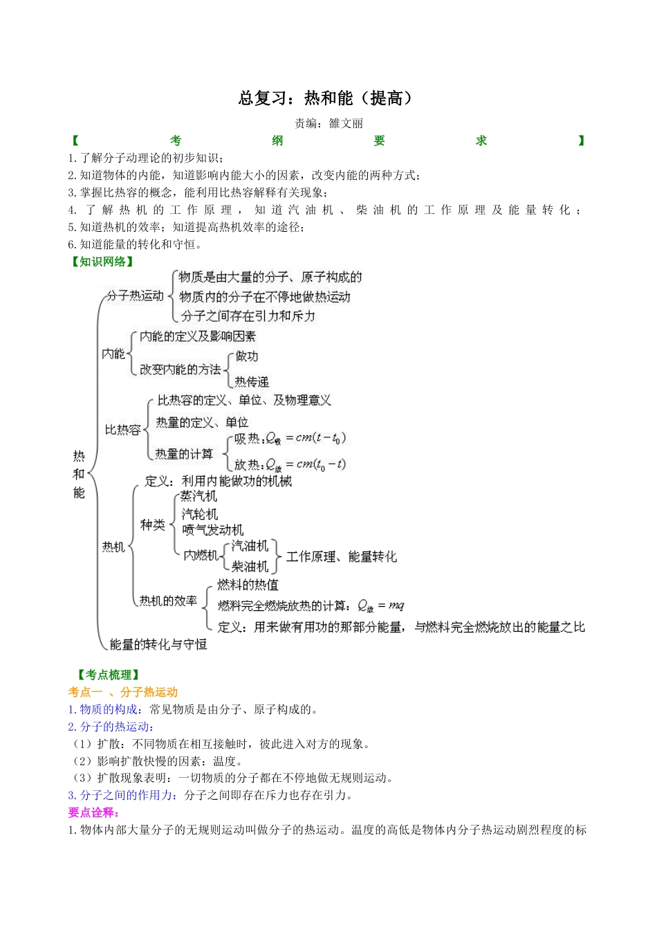 总复习：热和能（提高）知识讲解-沪科版初中物理.docx_第1页