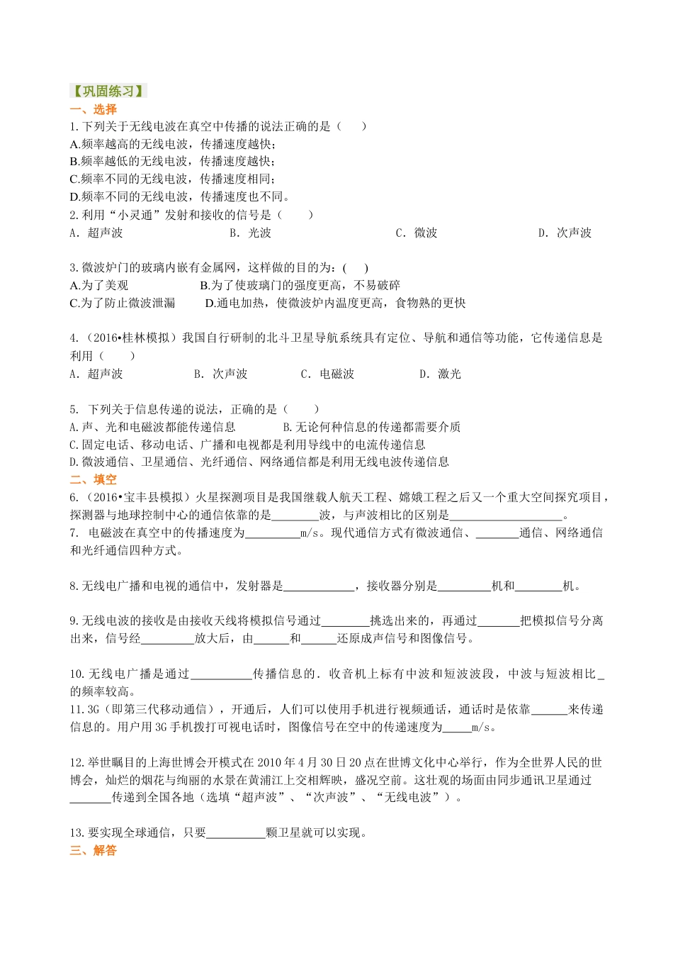 总复习：信息的传递 巩固练习-沪科版初中物理.docx_第1页