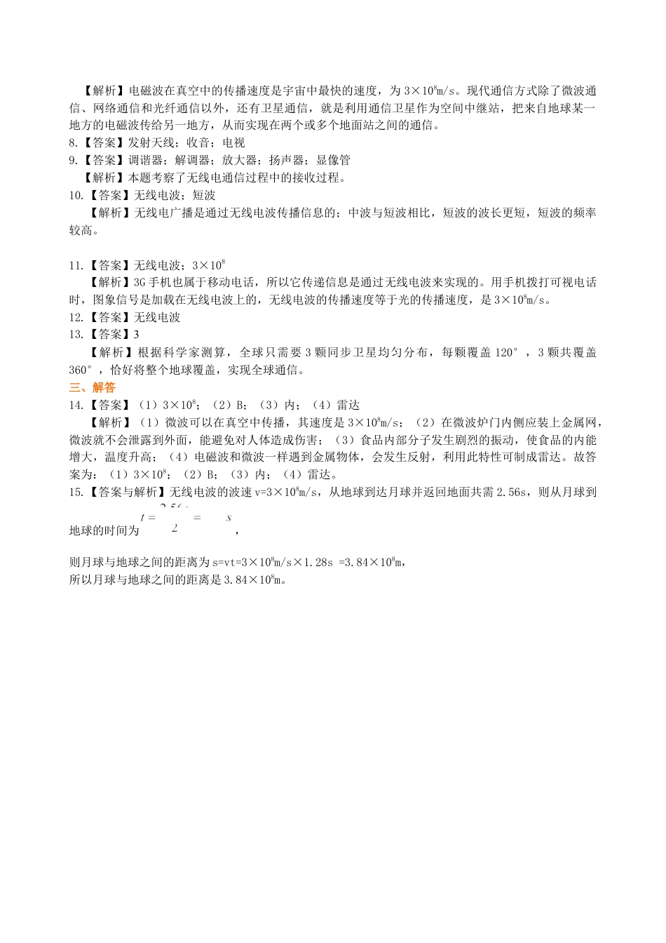 总复习：信息的传递 巩固练习-沪科版初中物理.docx_第3页