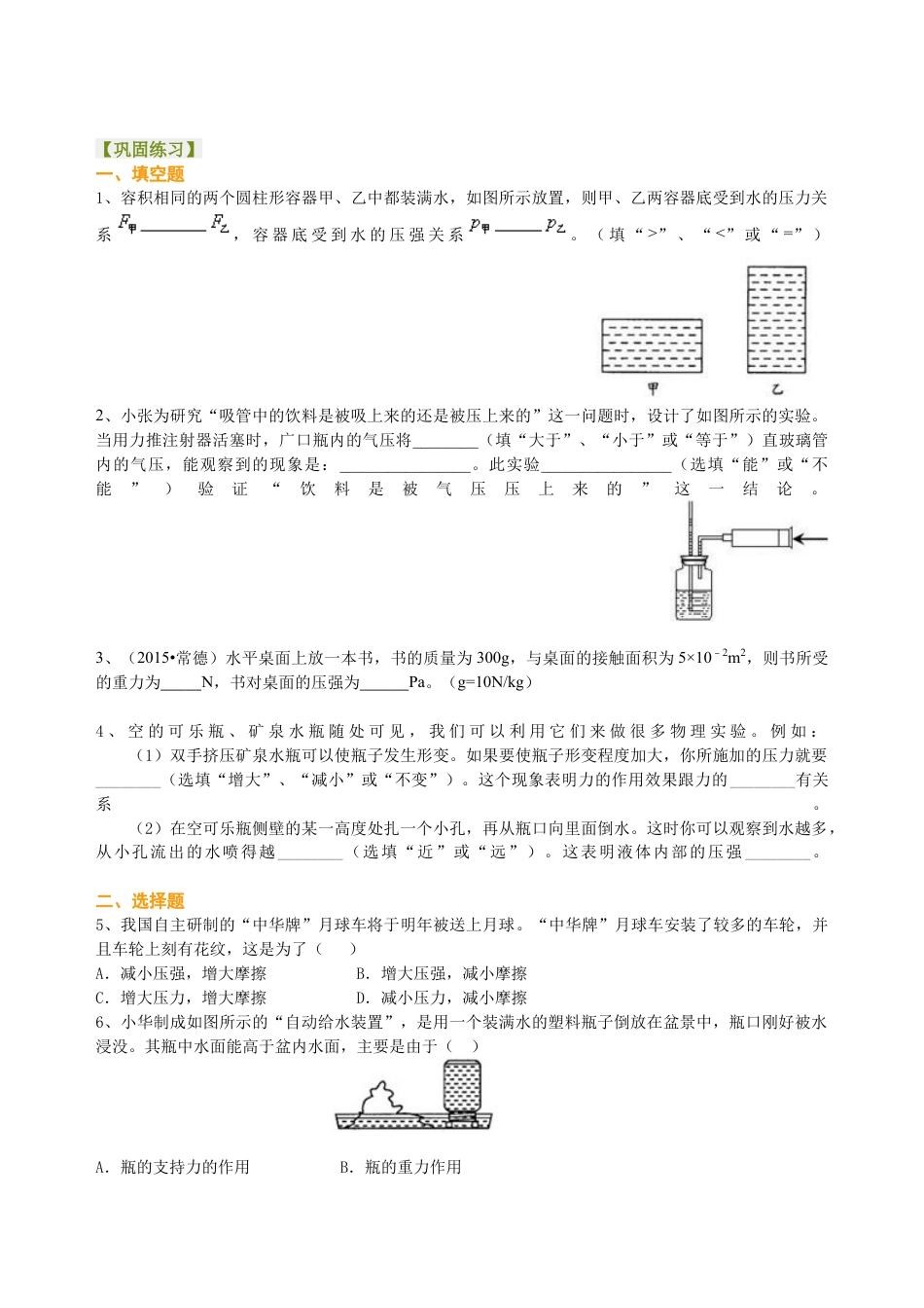 总复习：压力 压强（基础）巩固练习-沪科版初中物理.docx_第1页