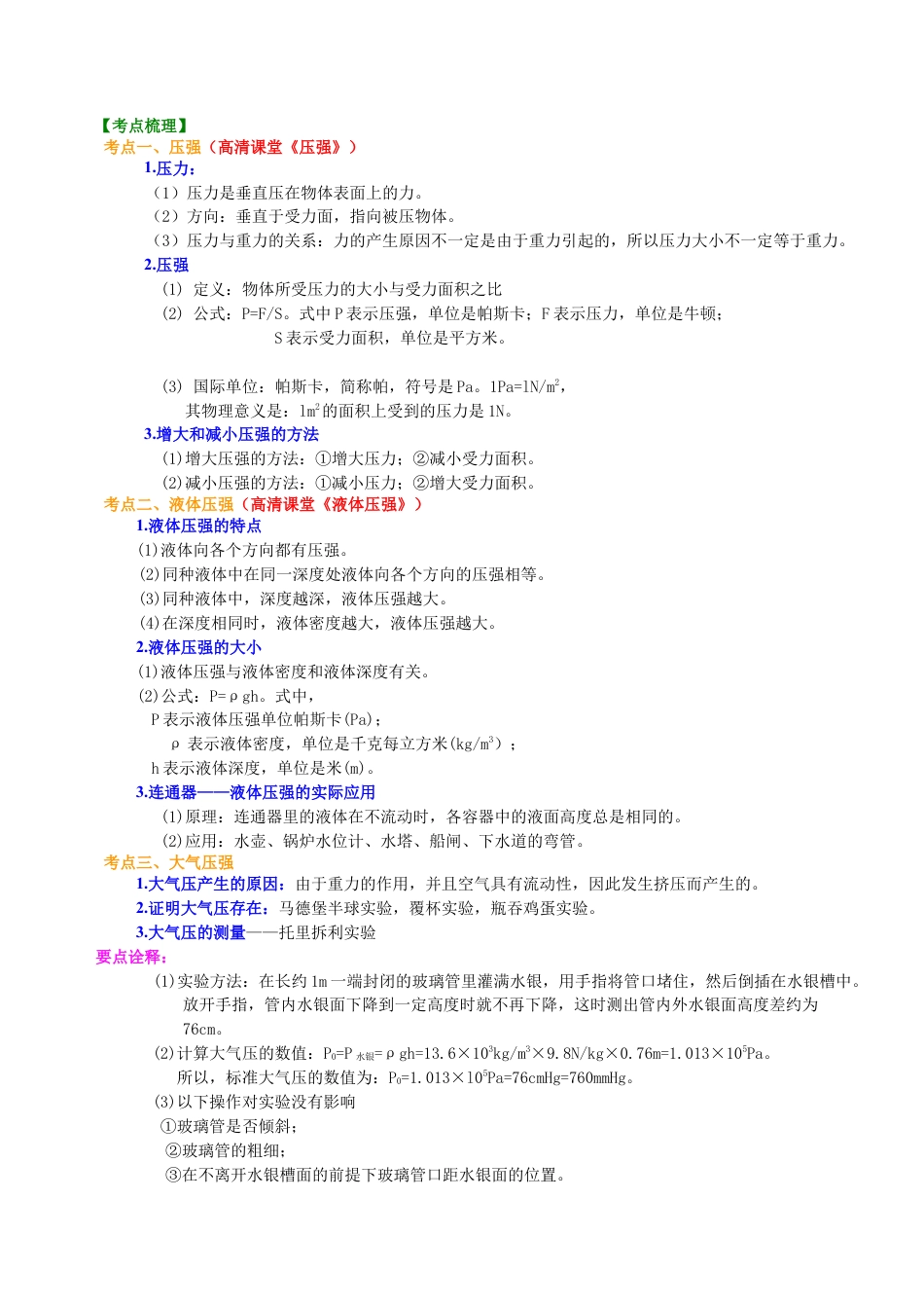总复习：压力 压强（基础）知识讲解-沪科版初中物理.docx_第3页