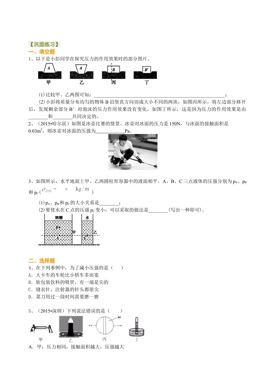 总复习：压力 压强（提高）巩固练习-沪科版初中物理.docx_第1页