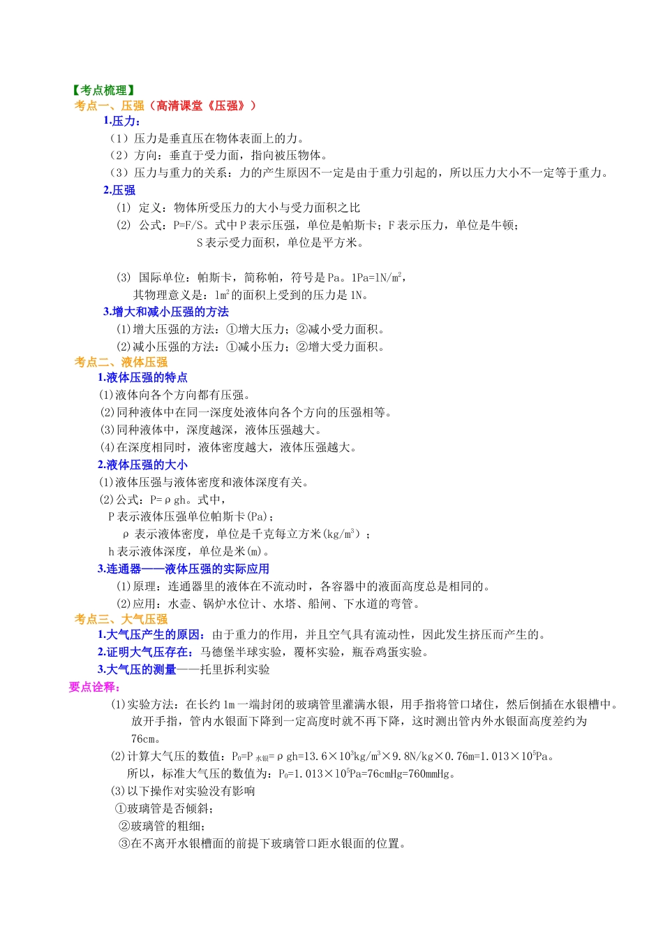 总复习：压力 压强（提高）知识讲解-沪科版初中物理.docx_第3页