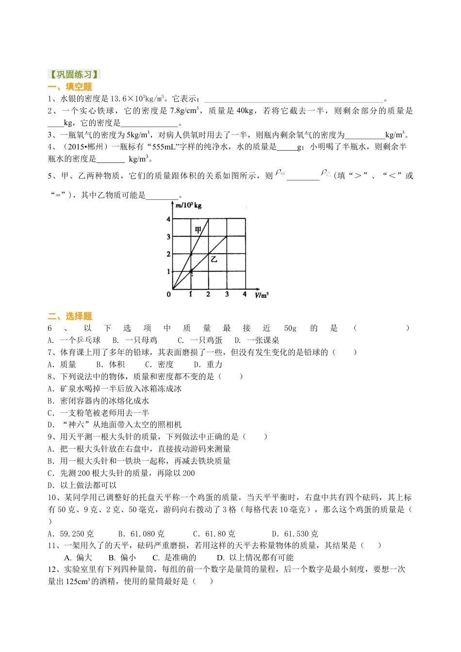 总复习：质量与密度（基础）巩固练习-沪科版初中物理.docx_第1页