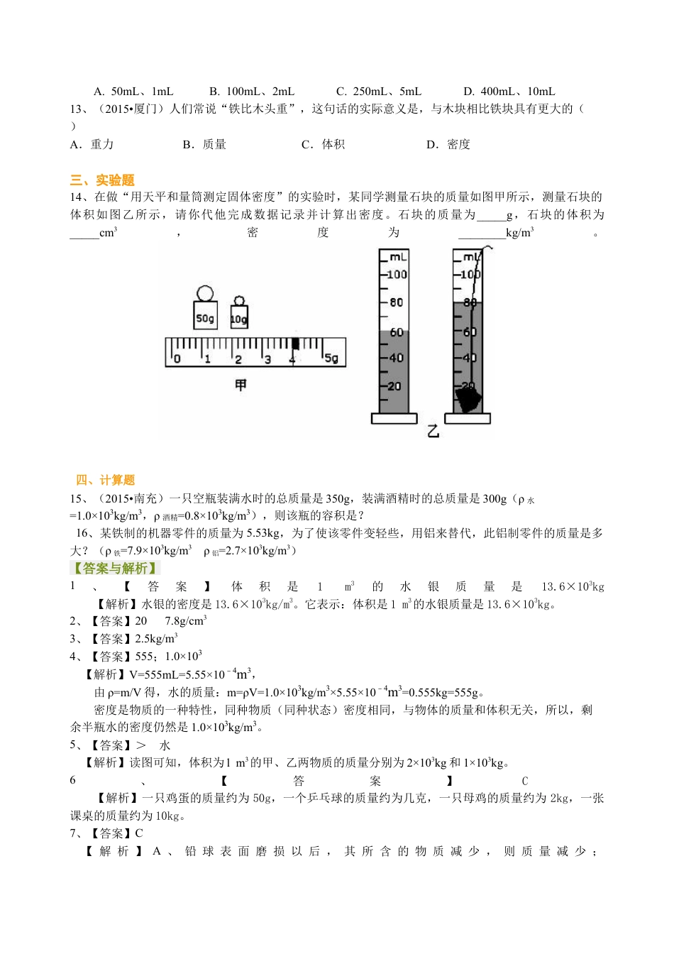 总复习：质量与密度（基础）巩固练习-沪科版初中物理.docx_第2页