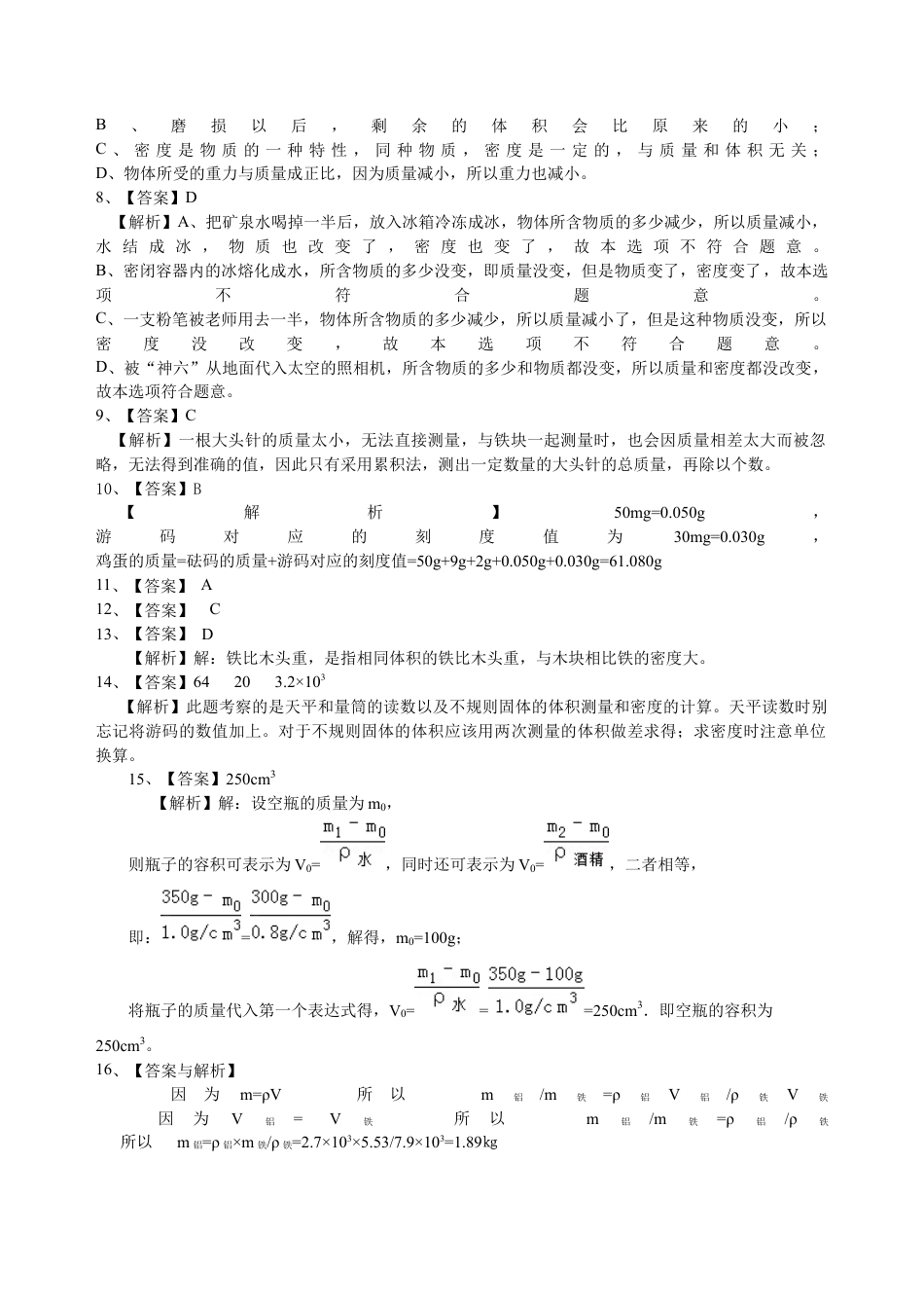 总复习：质量与密度（基础）巩固练习-沪科版初中物理.docx_第3页