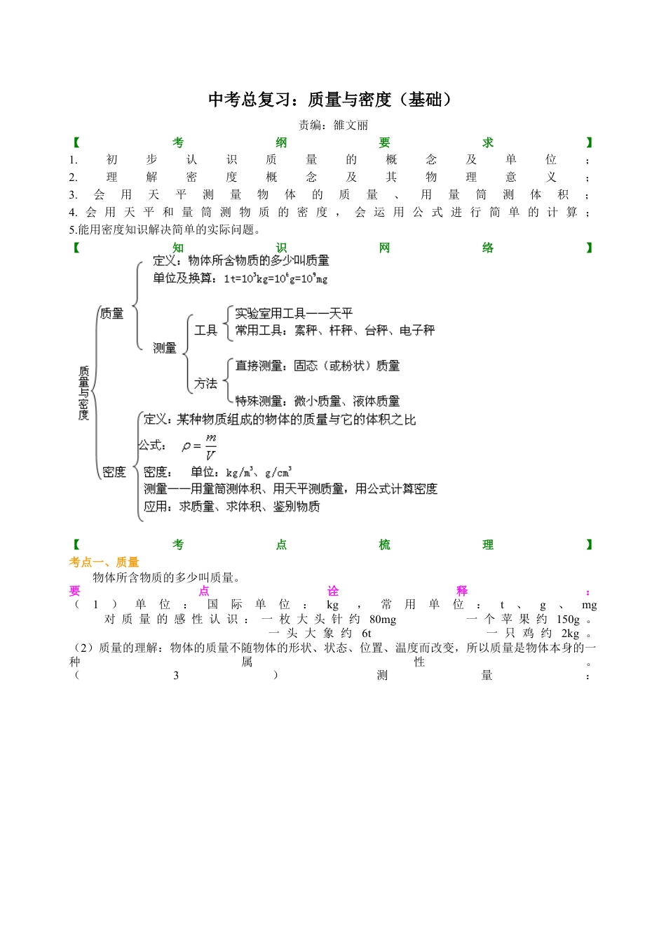 总复习：质量与密度（基础）知识讲解-沪科版初中物理.docx_第1页