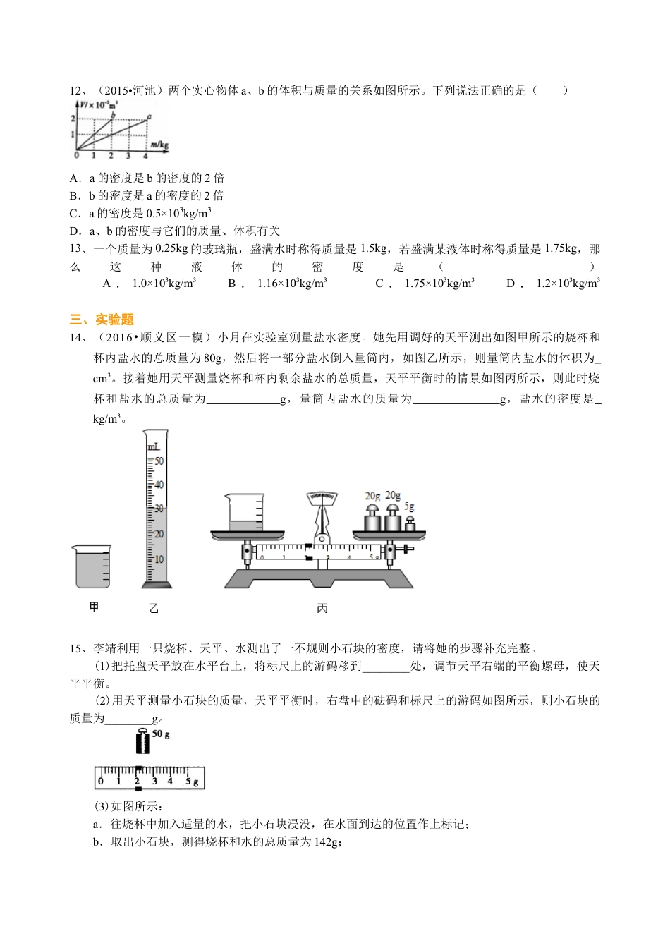 总复习：质量与密度（提高）巩固练习-沪科版初中物理.docx_第2页