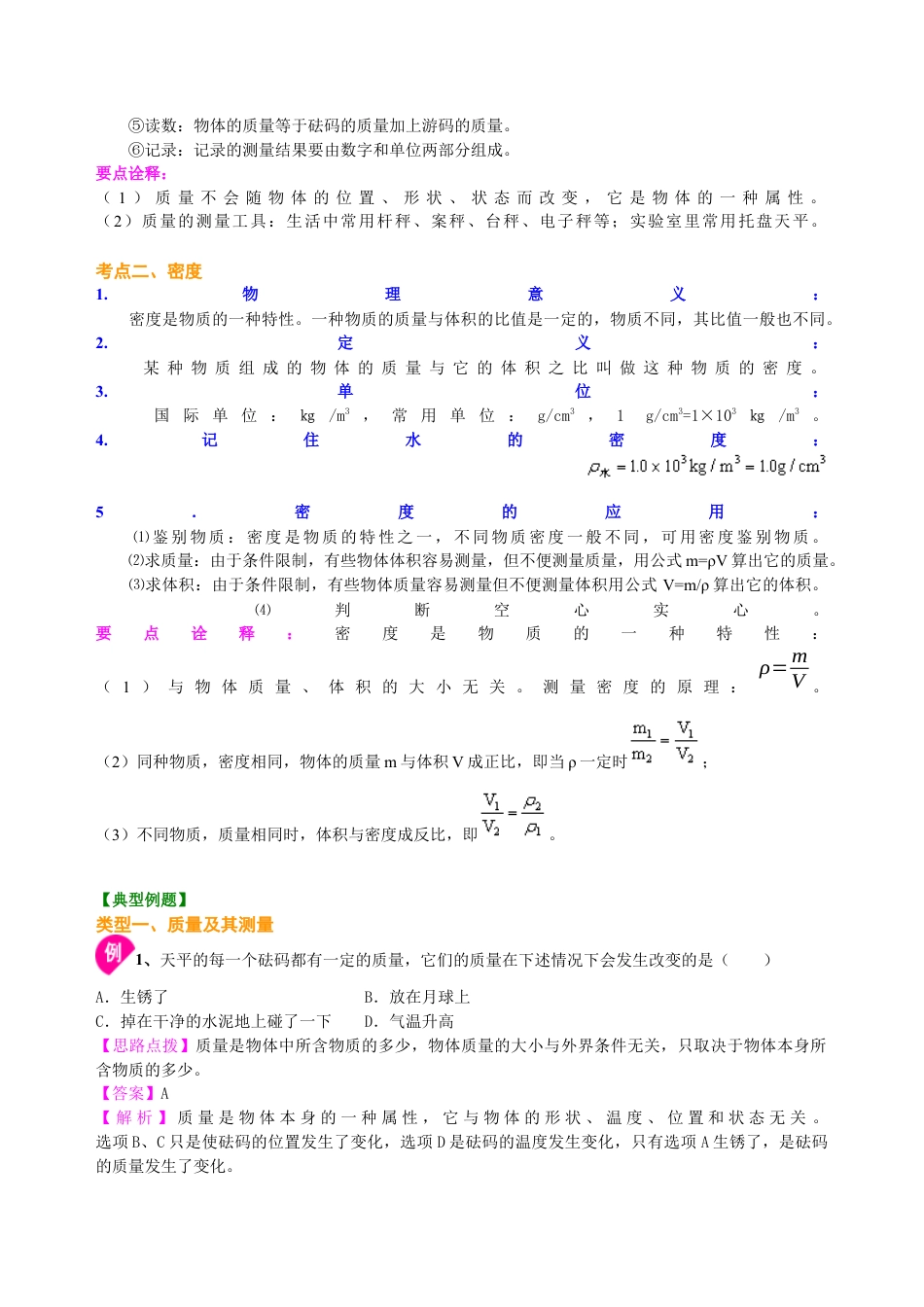 总复习：质量与密度（提高）知识讲解-沪科版初中物理.docx_第2页