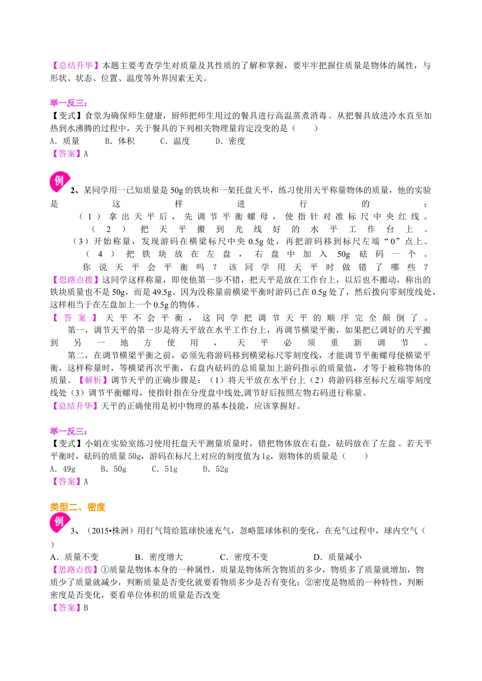 总复习：质量与密度（提高）知识讲解-沪科版初中物理.docx_第3页