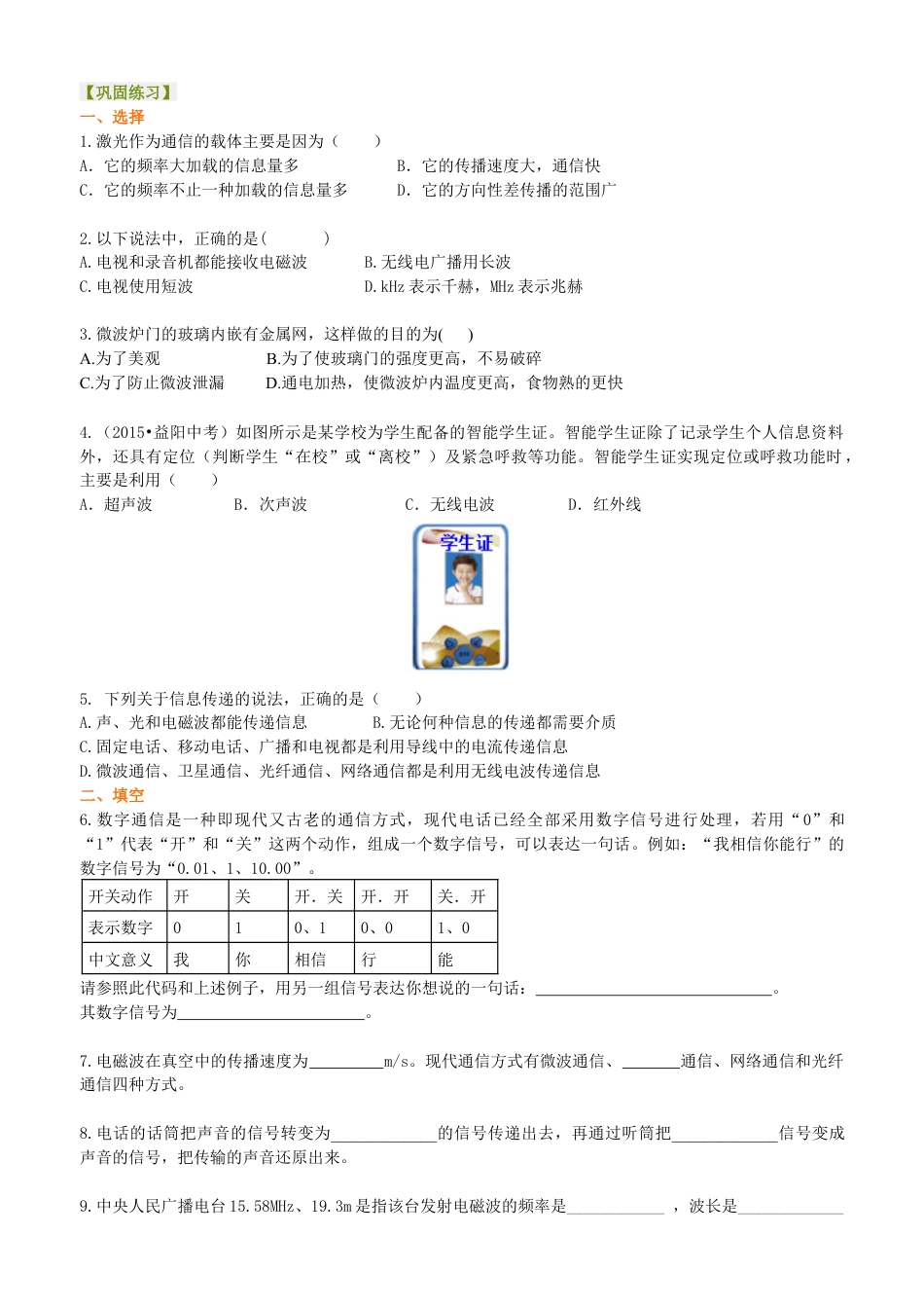 走进信息时代 巩固练习-沪科版初中物理.docx_第1页