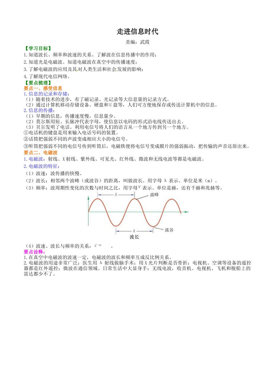 走进信息时代 知识讲解-沪科版初中物理.docx_第1页