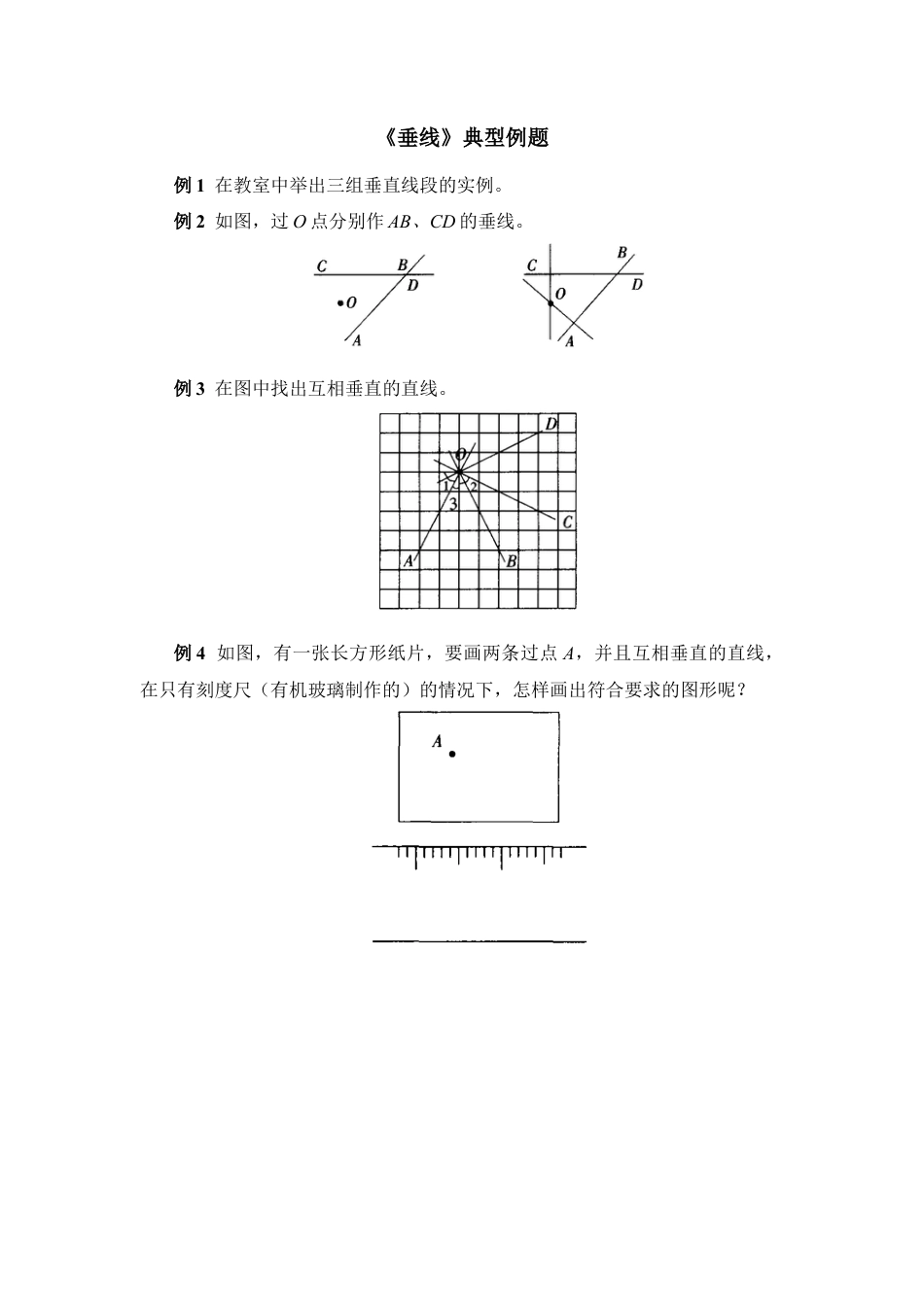 《垂线》典型例题(1)-苏科版数学七年级上.doc_第1页