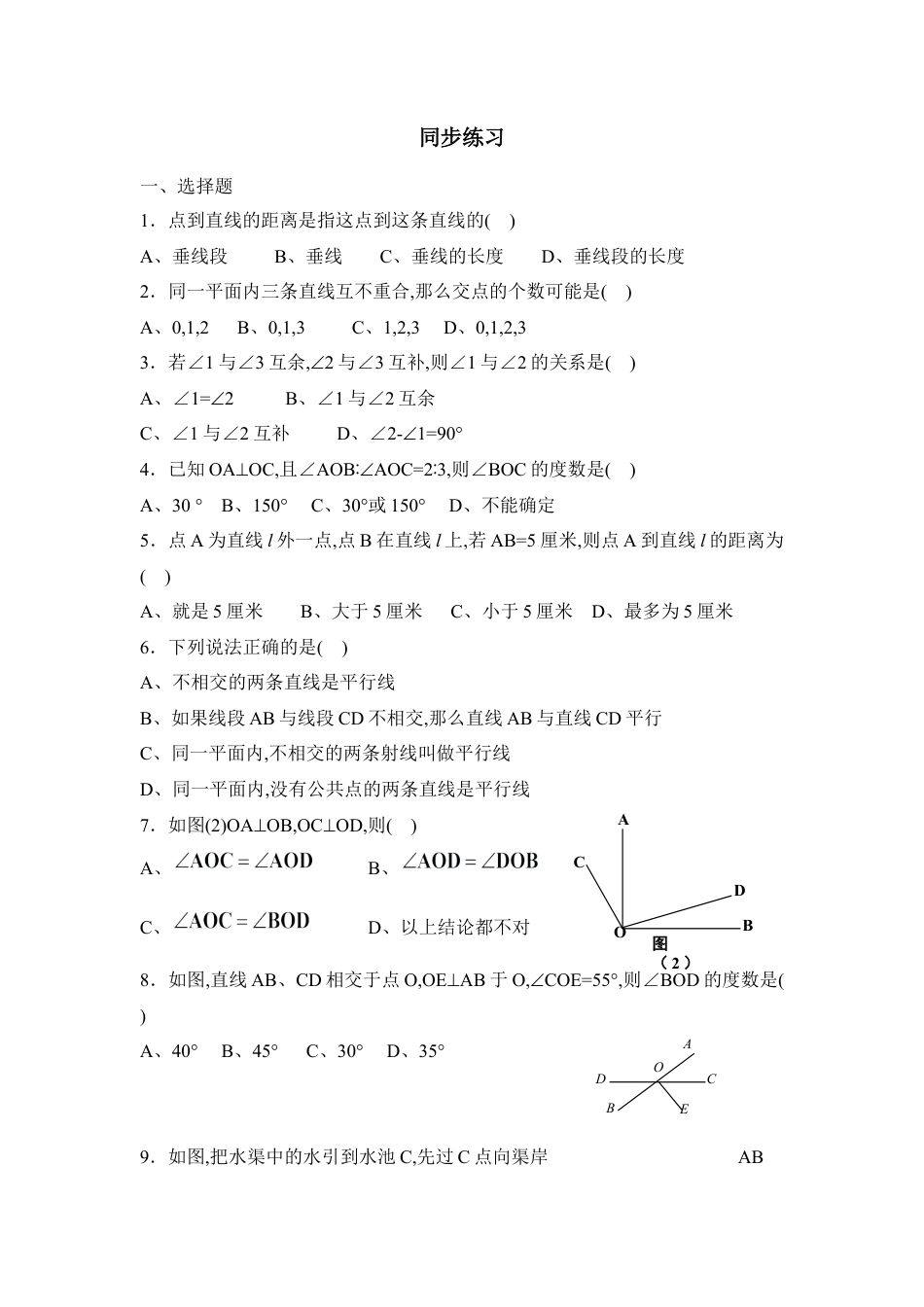 《垂直》同步练习1(1)-苏科版数学七年级上.doc_第1页