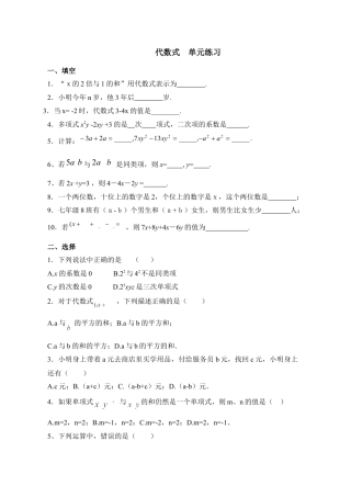 《代数式》单元练习1(1)-苏科版数学七年级上.doc