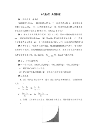 《代数式》典型例题(1)-苏科版数学七年级上.doc
