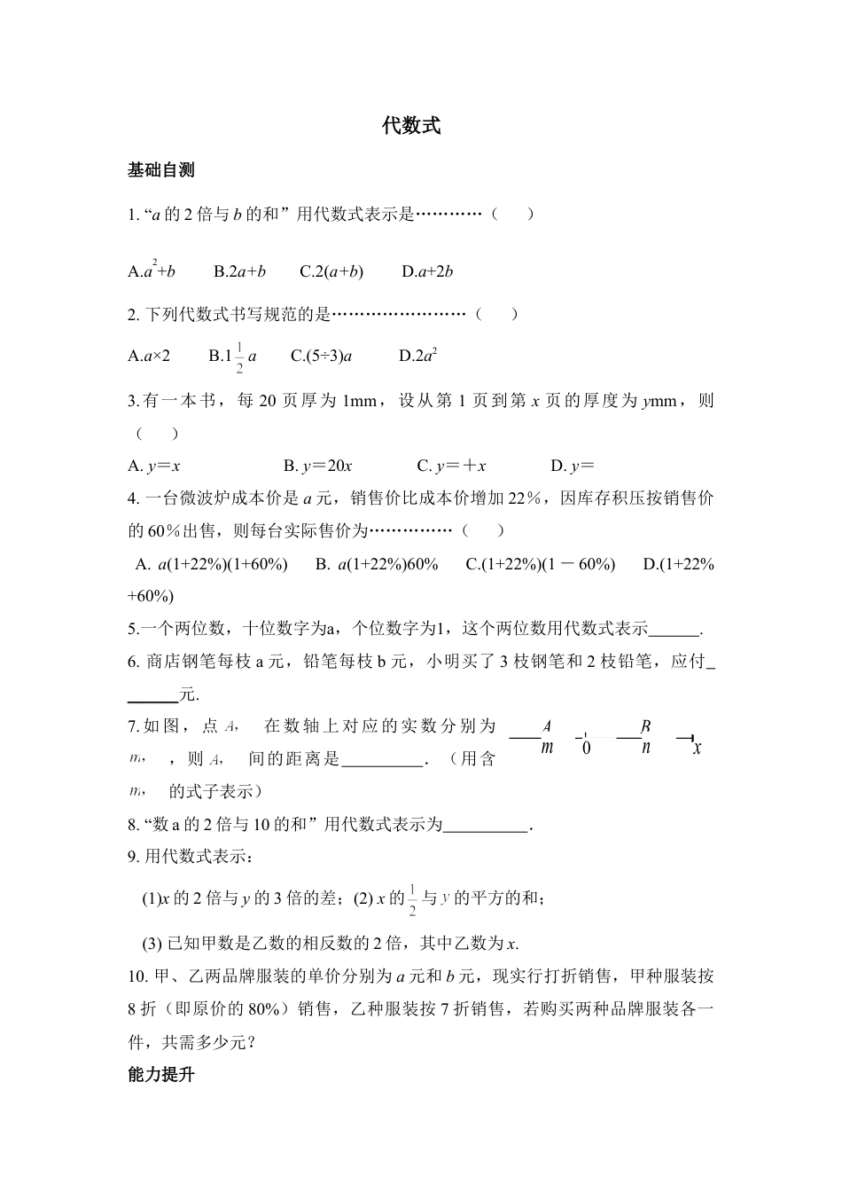 《代数式》分层练习(1)-苏科版数学七年级上.doc_第1页