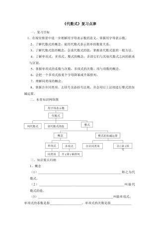 《代数式》复习点津(1)-苏科版数学七年级上.doc