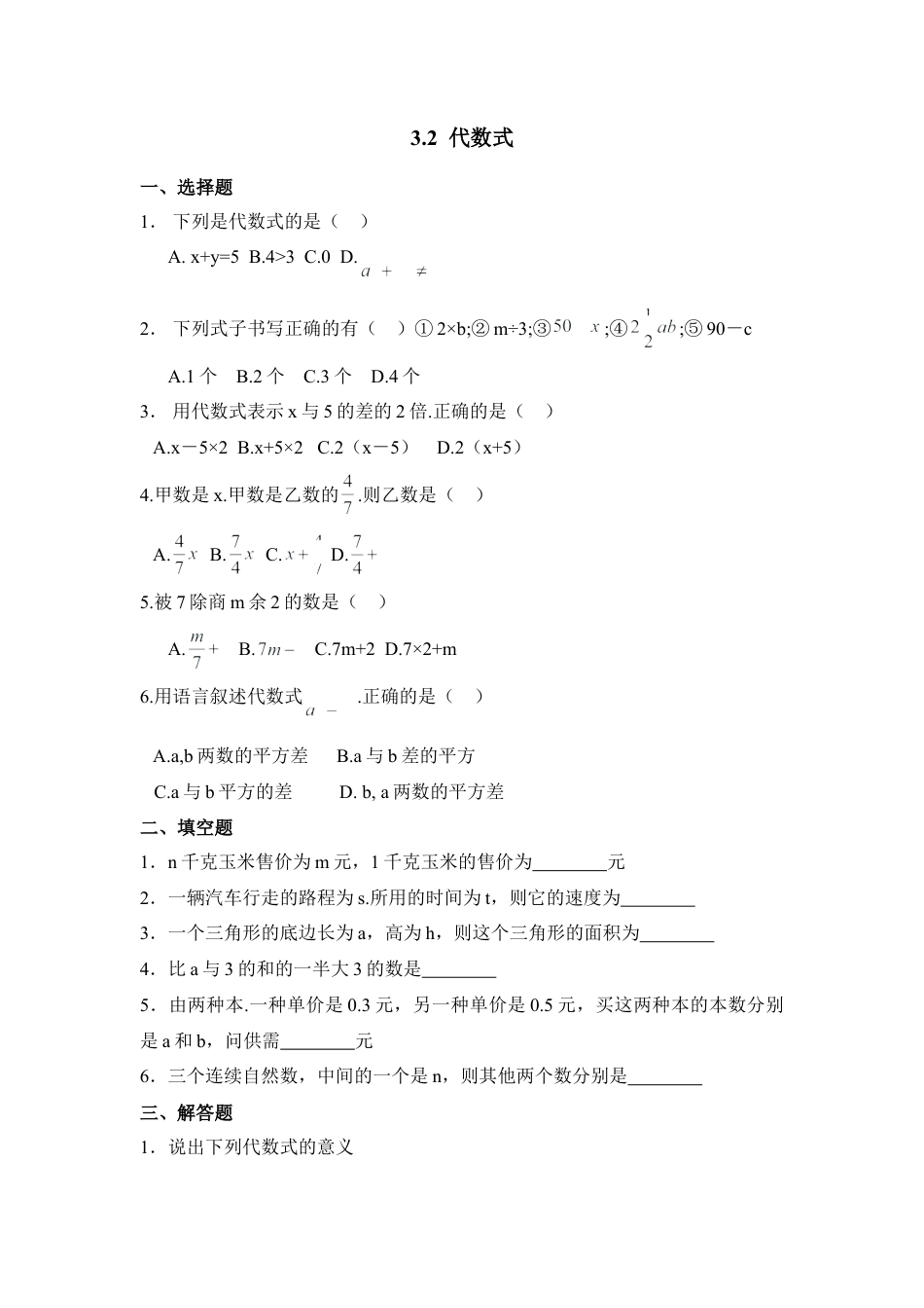 《代数式》基础练习(1)-苏科版数学七年级上.doc_第1页