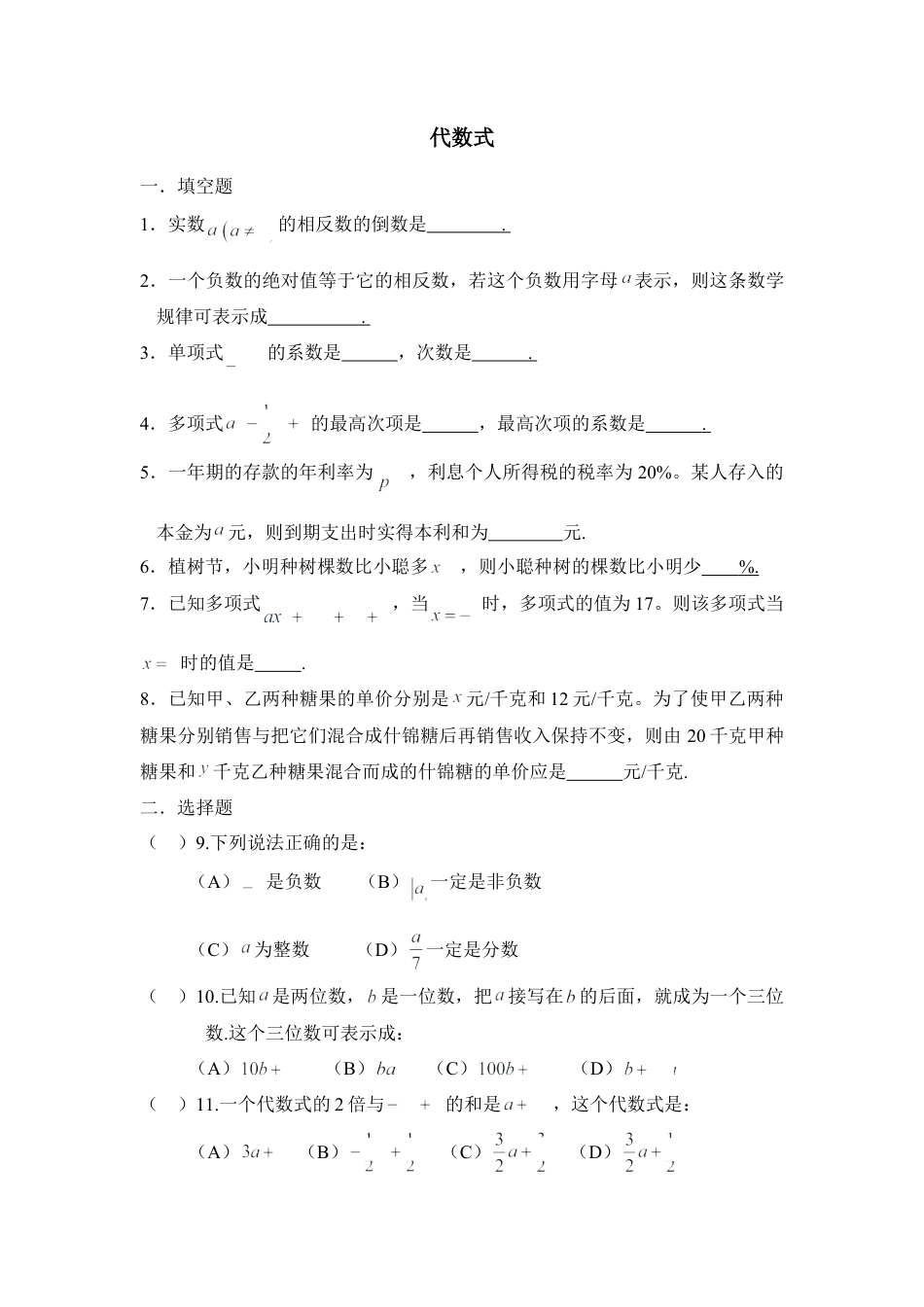 《代数式》同步练习(1)-苏科版数学七年级上.doc_第1页