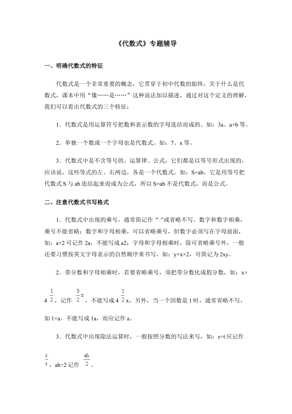 《代数式》专题辅导(1)-苏科版数学七年级上.doc_第1页