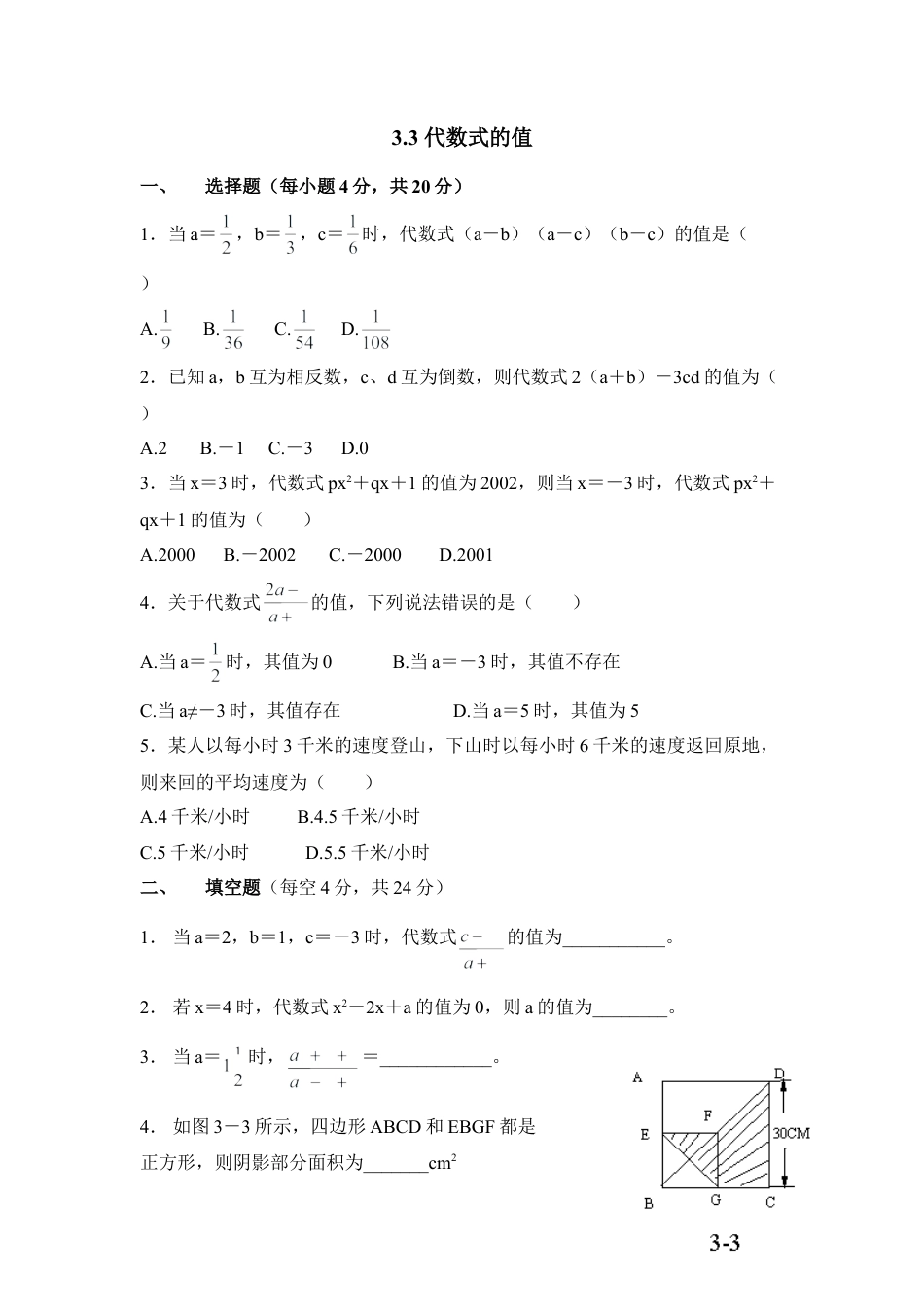 《代数式的值》拔高练习(1)-苏科版数学七年级上.doc_第1页