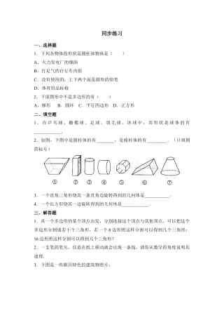 《丰富的图形世界》同步练习(1)-苏科版数学七年级上.doc