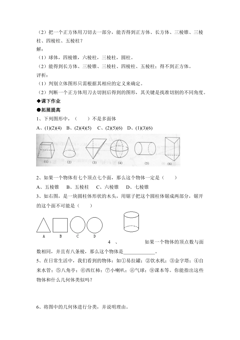 《丰富的图形世界》综合练习(1)-苏科版数学七年级上.doc_第2页