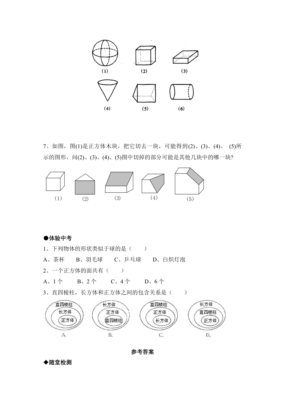 《丰富的图形世界》综合练习(1)-苏科版数学七年级上.doc_第3页