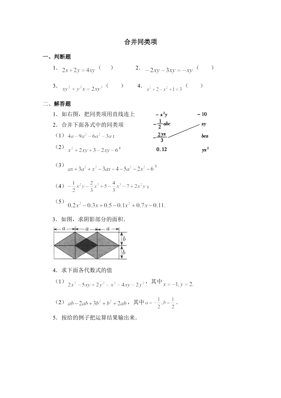 《合并同类项》随堂练习(1)-苏科版数学七年级上.doc_第1页
