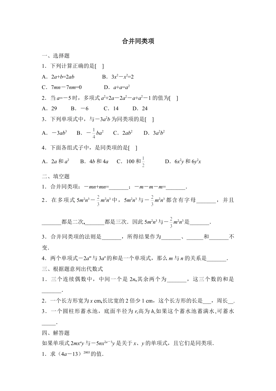 《合并同类项》同步练习2(1)-苏科版数学七年级上.doc_第1页