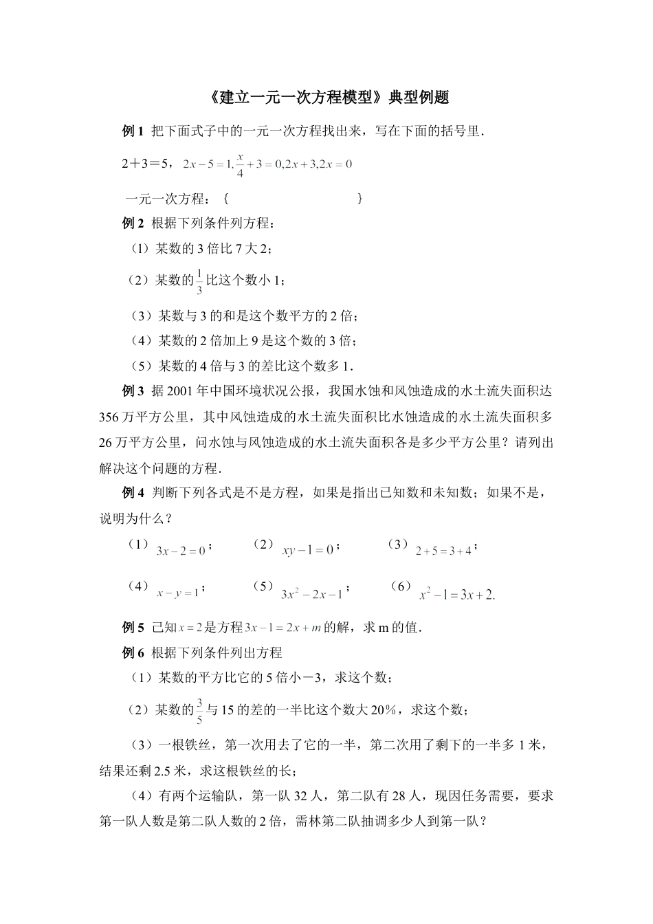 《建立一元一次方程模型》典型例题(1)-苏科版数学七年级上.doc_第1页