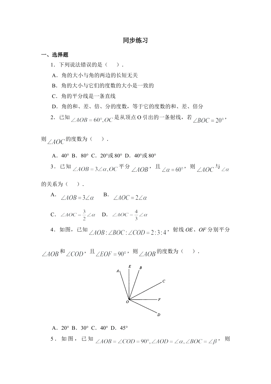 《角》同步练习2(1)-苏科版数学七年级上.doc_第1页