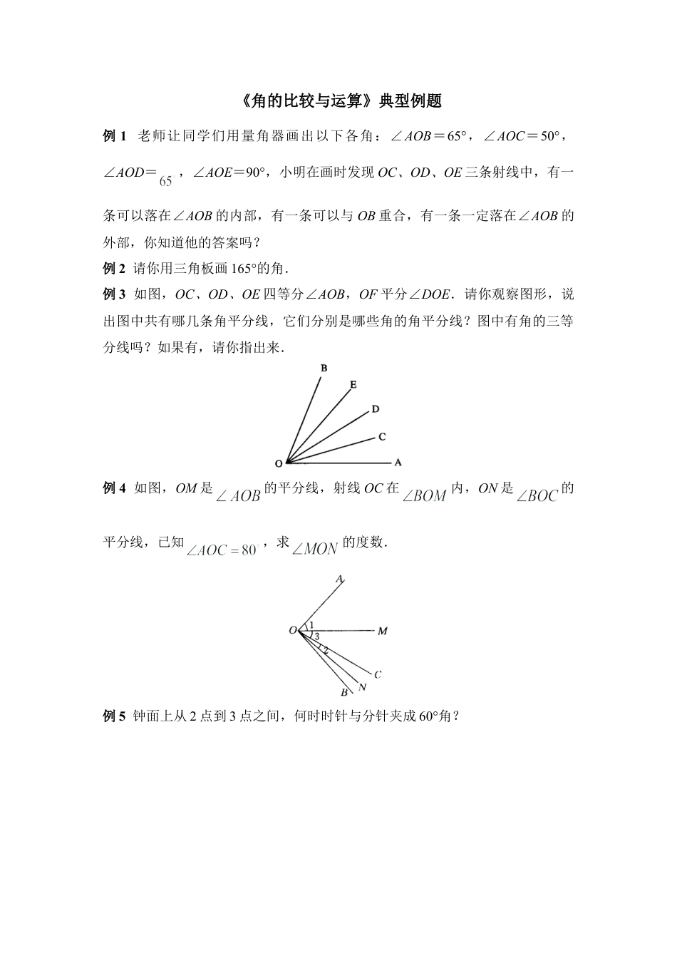 《角的比较与运算》典型例题(1)-苏科版数学七年级上.doc_第1页