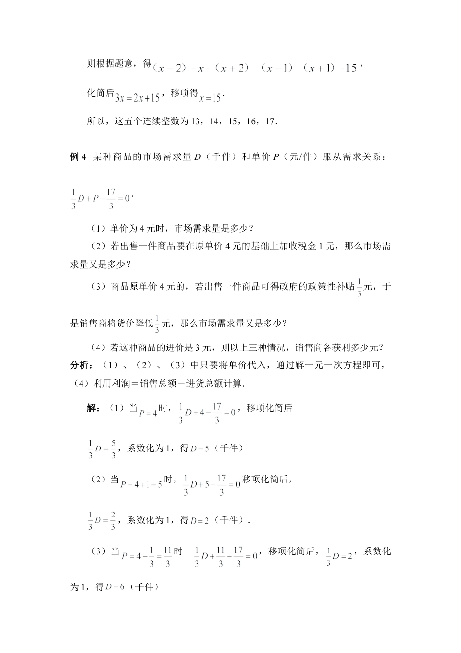 《解一元一次方程》典型例题1(1)-苏科版数学七年级上.doc_第3页