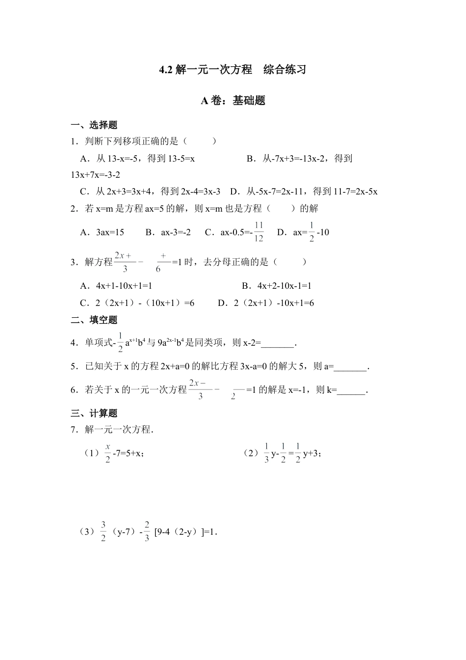 《解一元一次方程》综合练习1(1)-苏科版数学七年级上.doc_第1页