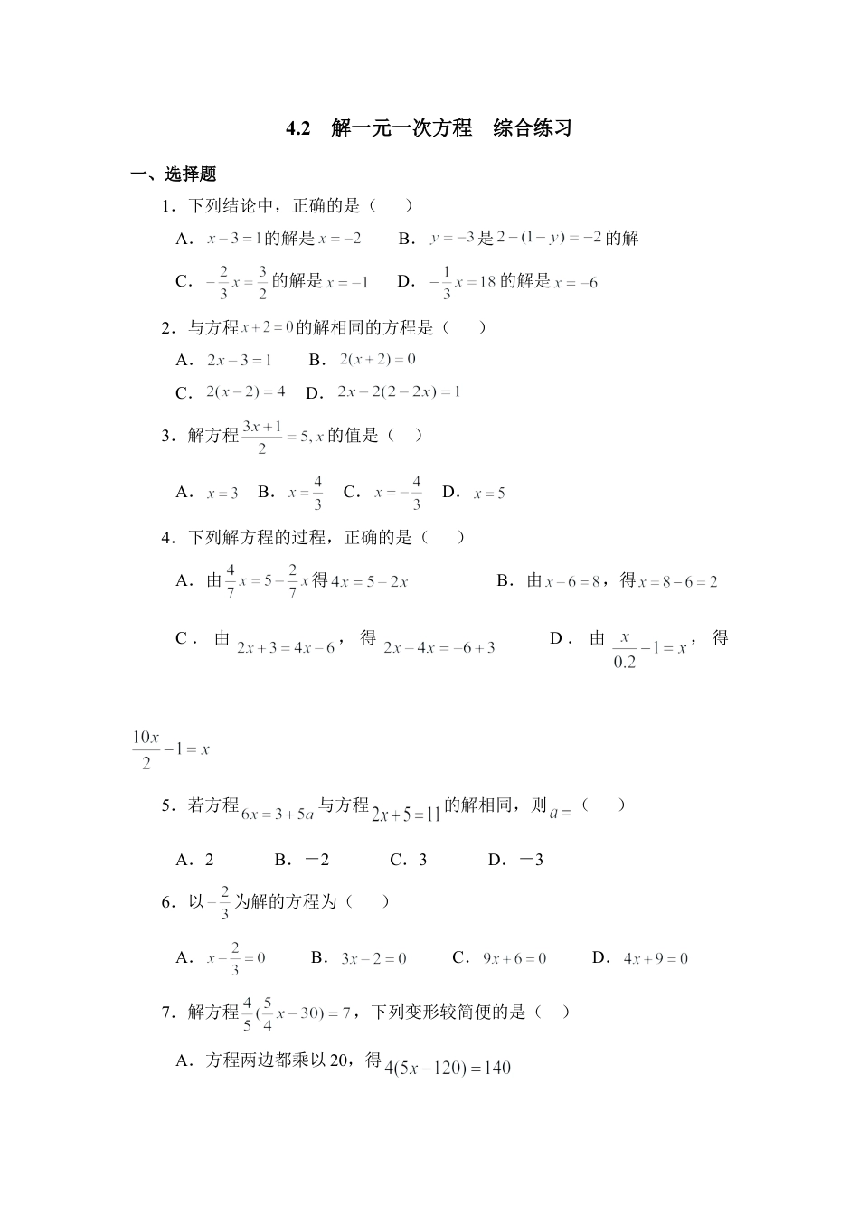 《解一元一次方程》综合练习3(1)-苏科版数学七年级上.doc_第1页