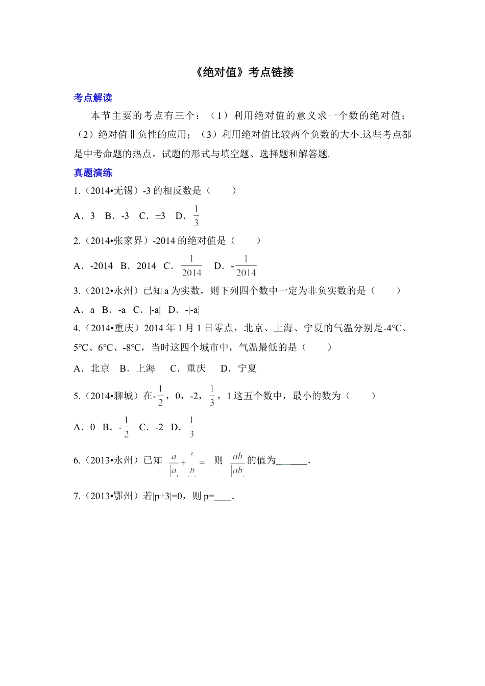 《绝对值》考点链接(1)-苏科版数学七年级上.doc_第1页