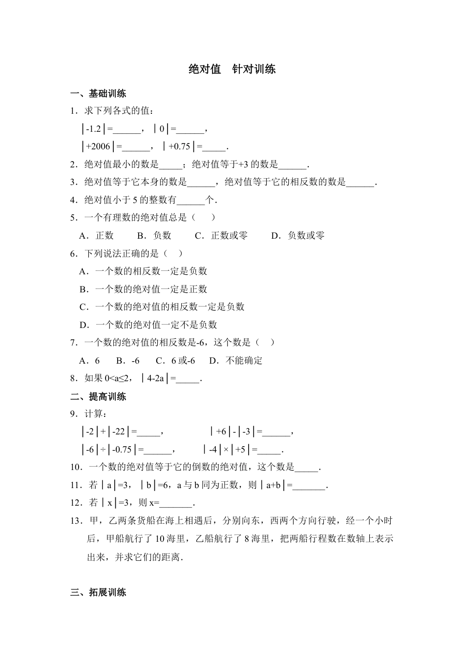 《绝对值》针对训练1(1)-苏科版数学七年级上.doc_第1页