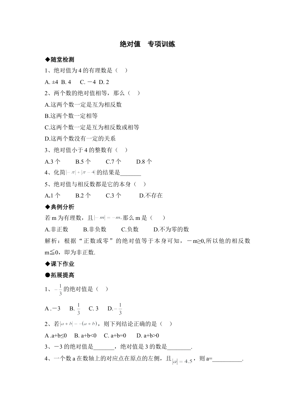 《绝对值》针对训练3(1)-苏科版数学七年级上.doc_第1页